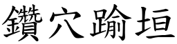 钻穴踰垣 (楷体矢量字库)