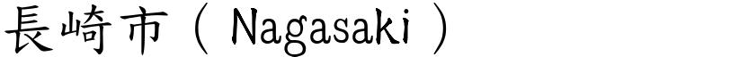 长崎市（Nagasaki） (楷体矢量字库)