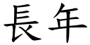 长年 (楷体矢量字库)