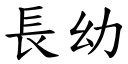 长幼 (楷体矢量字库)