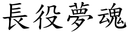 長役夢魂 (楷體矢量字庫)