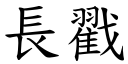 长戳 (楷体矢量字库)