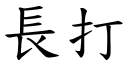 长打 (楷体矢量字库)