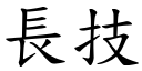 長技 (楷體矢量字庫)