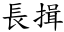 长揖 (楷体矢量字库)