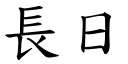 長日 (楷體矢量字庫)