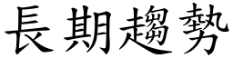 长期趋势 (楷体矢量字库)