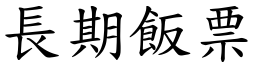 长期饭票 (楷体矢量字库)