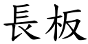 長板 (楷體矢量字庫)