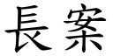 长案 (楷体矢量字库)