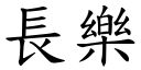 长乐 (楷体矢量字库)