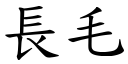 长毛 (楷体矢量字库)