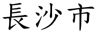 长沙市 (楷体矢量字库)