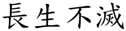 长生不灭 (楷体矢量字库)