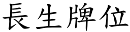 長生牌位 (楷體矢量字庫)