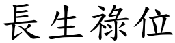 长生禄位 (楷体矢量字库)