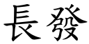 長發 (楷體矢量字庫)