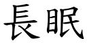 長眠 (楷體矢量字庫)