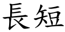 長短 (楷體矢量字庫)