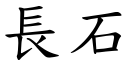 长石 (楷体矢量字库)