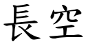 長空 (楷體矢量字庫)