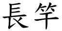 長竿 (楷體矢量字庫)