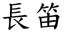 长笛 (楷体矢量字库)