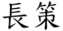 长策 (楷体矢量字库)