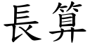 长算 (楷体矢量字库)