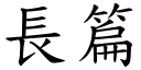 長篇 (楷體矢量字庫)