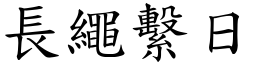 長繩繫日 (楷體矢量字庫)