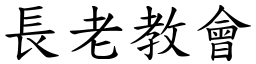 長老教會 (楷體矢量字庫)