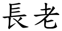 长老 (楷体矢量字库)