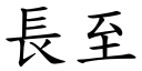 長至 (楷體矢量字庫)