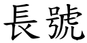 長號 (楷體矢量字庫)