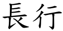 長行 (楷體矢量字庫)