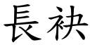 長袂 (楷體矢量字庫)