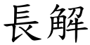 長解 (楷體矢量字庫)