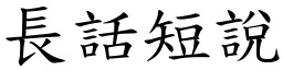 長話短說 (楷體矢量字庫)