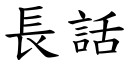 长话 (楷体矢量字库)