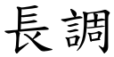 長調 (楷體矢量字庫)