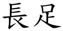 长足 (楷体矢量字库)