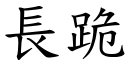 長跪 (楷體矢量字庫)