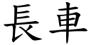 長車 (楷體矢量字庫)