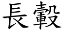 長轂 (楷體矢量字庫)