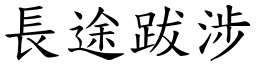 長途跋涉 (楷體矢量字庫)