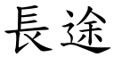 长途 (楷体矢量字库)