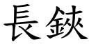 長鋏 (楷體矢量字庫)