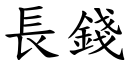 长钱 (楷体矢量字库)