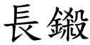 長鎩 (楷體矢量字庫)